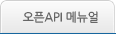 오픈API 메뉴얼
